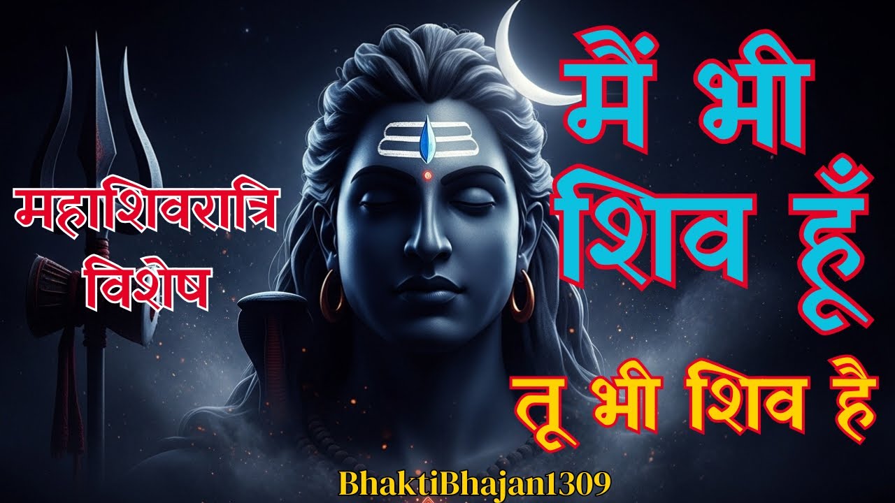 शिवोहम भजन | Shiv Bhajan | Mahashivratri Special 2026 | Bhajan clubbing | Bhaktibhajan1309