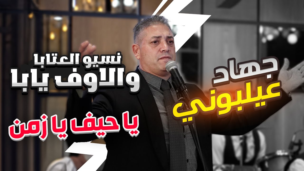 جهاد عيلبوني 2025 |  يا حيف يا زمن - نسيو العتابا والاوف يابا - وصلة طربية Jihad Ailabouni | Tarab