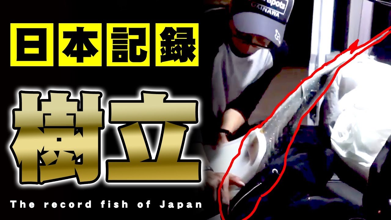 AZUSAが歴史にその名を刻む！世界初！沖縄県記録のオニヒラアジをヒットから釣り上げるまで全記録動画【永久保存版】【前編】【TJ】