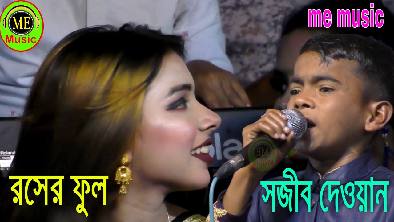 রসের ফুল ফুইটাছে গো প্রেমের বাগানে । সজীব দেওয়ান । মুর্শিদি বিচ্ছেদ গান বাংলা । মুর্শিদি গান