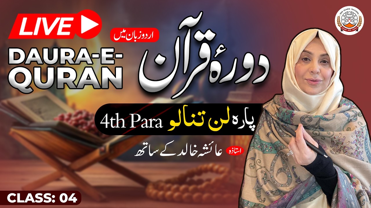 Daurah Quran Urdu | دورہ قرآن اردو | Juzz 04 | Class 04 | Ustadah Aisha Khalid