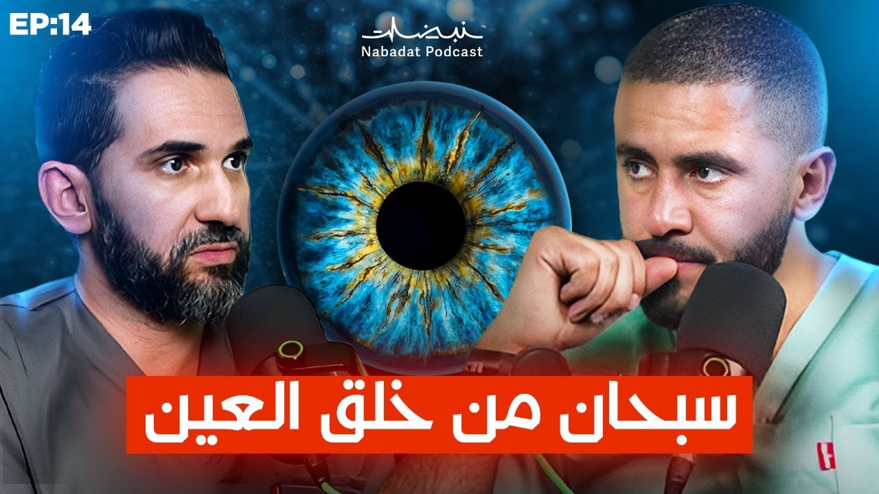 Ep 14 NABADAT PODCAST 🎙️🩺 | معجزة العين مع دكتور شنا