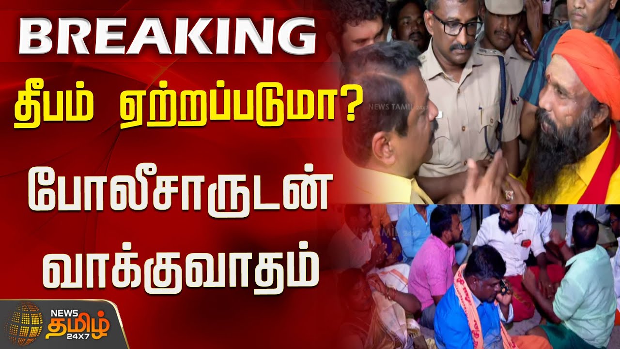 #BREAKING | தீபம் ஏற்றப்படுமா? போலீசாருடன் வாக்குவாதம்..! | Thiruparankundram Case