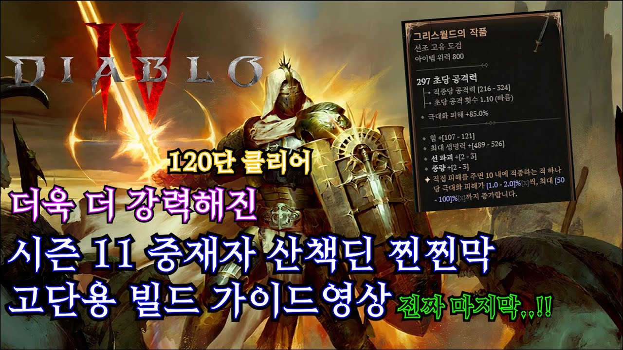 [디아블로4 : 시즌11] 중재자 산책딘 찐찐막 고단용 빌드 가이드 영상 120단 클리어 (더욱더 강해졌습니다)