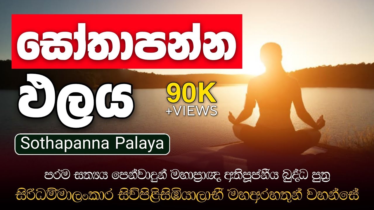 සෝතාපන්න ඵලය || ( Sothapanna Palaya ) || අතිපූජනීය බුද්ධ පුත්‍ර සිරිධම්මාලංකාර මහඅරහතුන් වහන්සේ