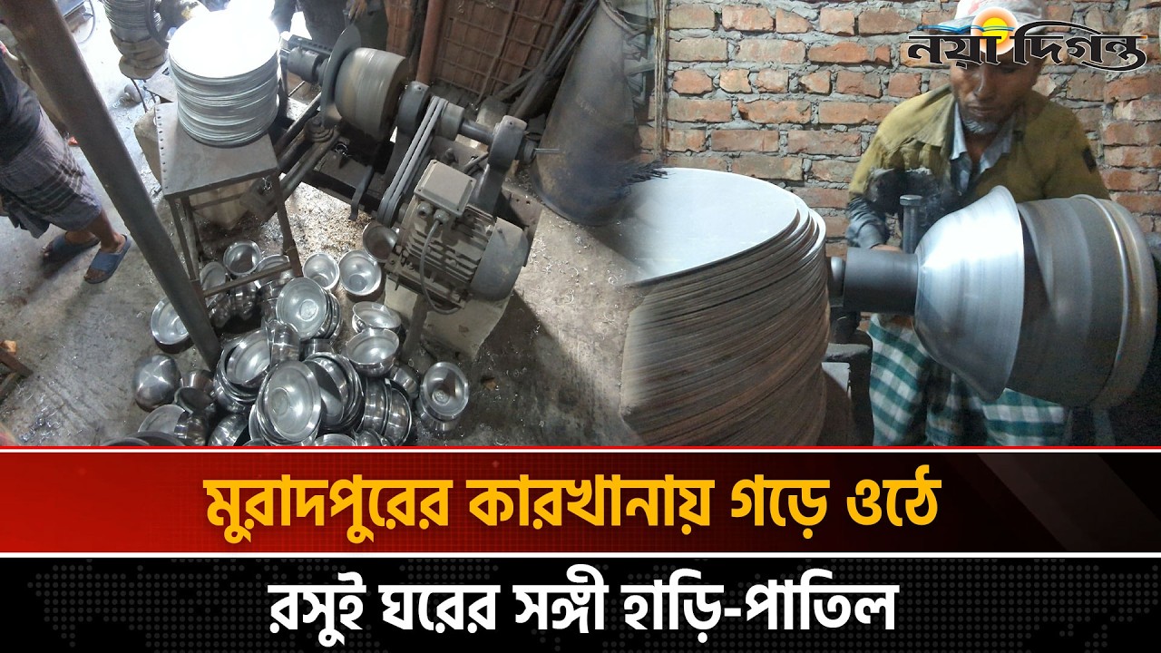 দেশীয় কাঁচামালে ও দেশীয় মেশিনে রান্নাঘরের হাড়ি পাতিলেই অর্থনীতির সম্ভাবনা