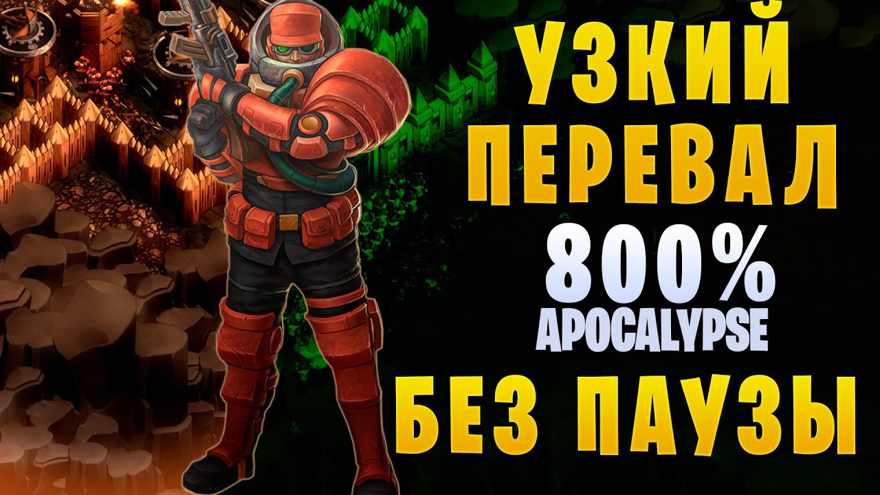 They Are Billions || Кампания 800%  ▶ Без паузы ▶ 17. Узкий перевал