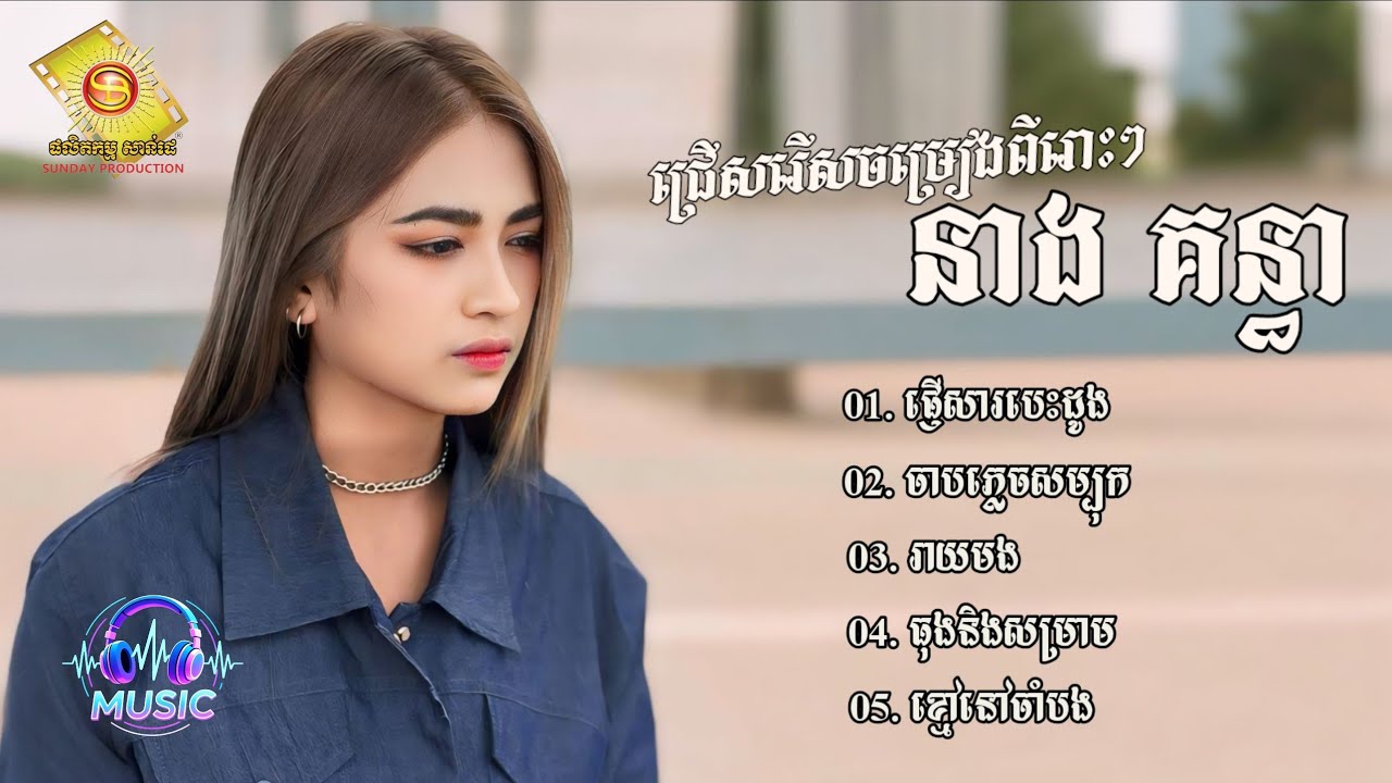 ជ្រើសរើសចម្រៀងបែបស្រុកស្រែពីរោះៗ | នាង គន្ធា [NEANG KUNTHEA]