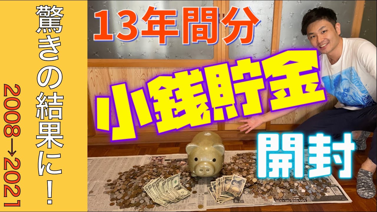 【小銭貯金】13年間ためた貯金箱を開封してみた【節約】