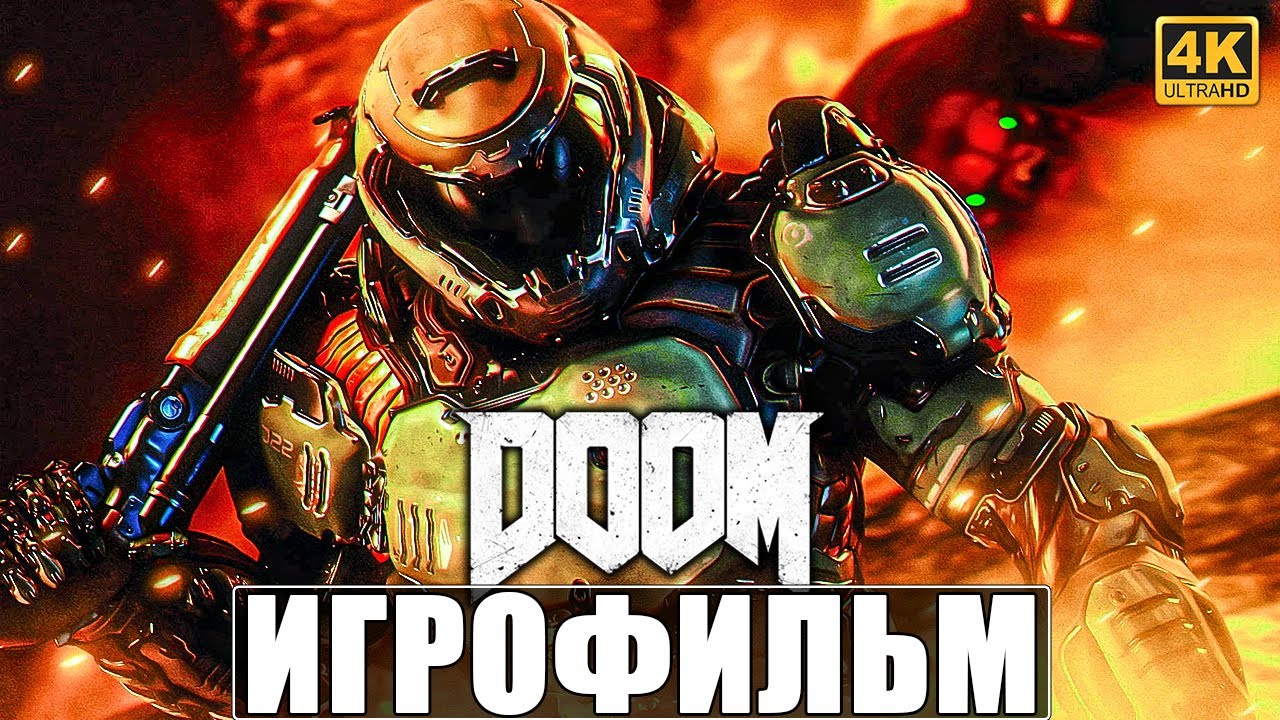 ИГРОФИЛЬМ DOOM [4K] ➤ Полное Прохождение Игры На Русском ➤ Дум 2016 на ПК