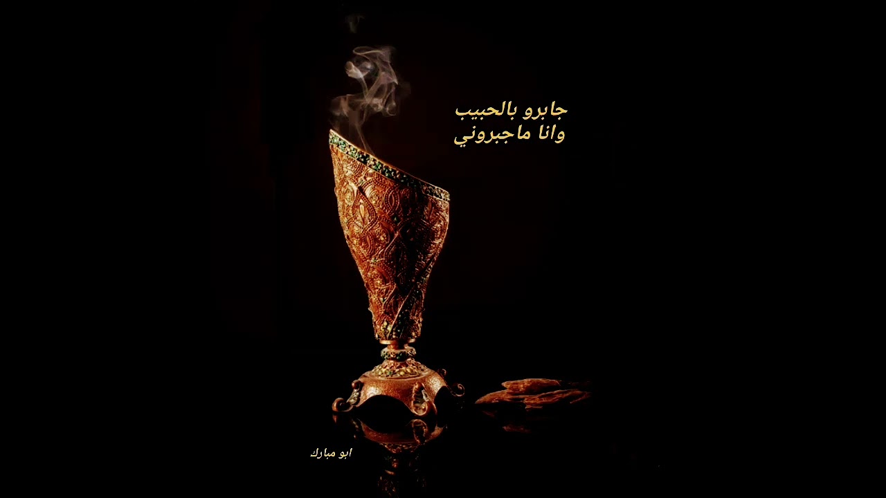 خبيتي علي حبيش وسعد  (جابرو بالحبيب وانا ماجبروني )