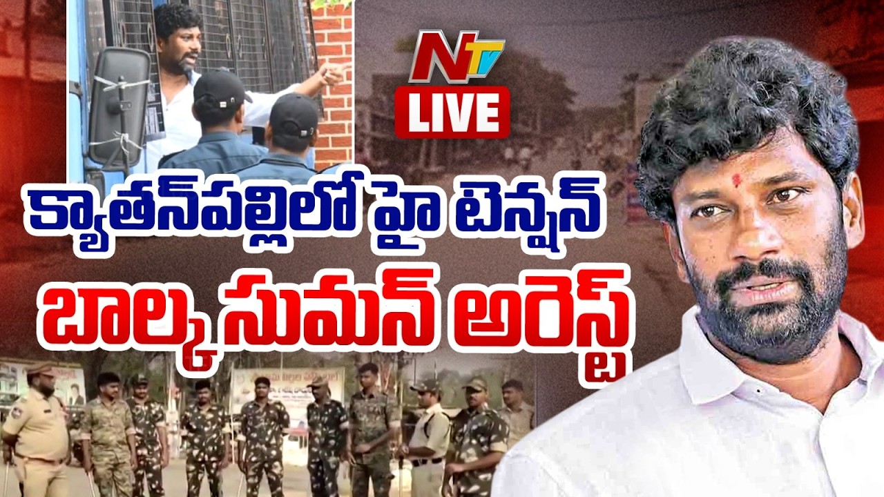 బాల్క సుమన్ అరెస్ట్ LIVE : Balka Suman Arrest | High Tension In Kyathanpally | NTV Telugu