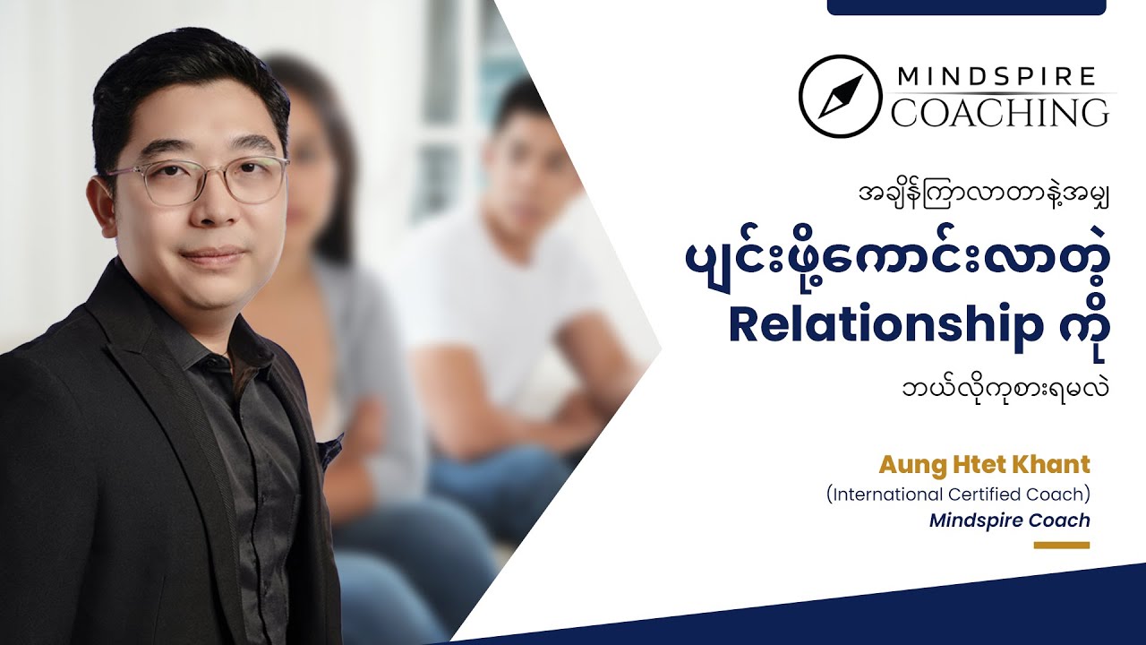 အချိန်ကြာလာတာနဲ့အမျှ ပျင်းဖို့ကောင်းလာတဲ့ Relationship ကို ဘယ်လိုကုစားရမလဲ