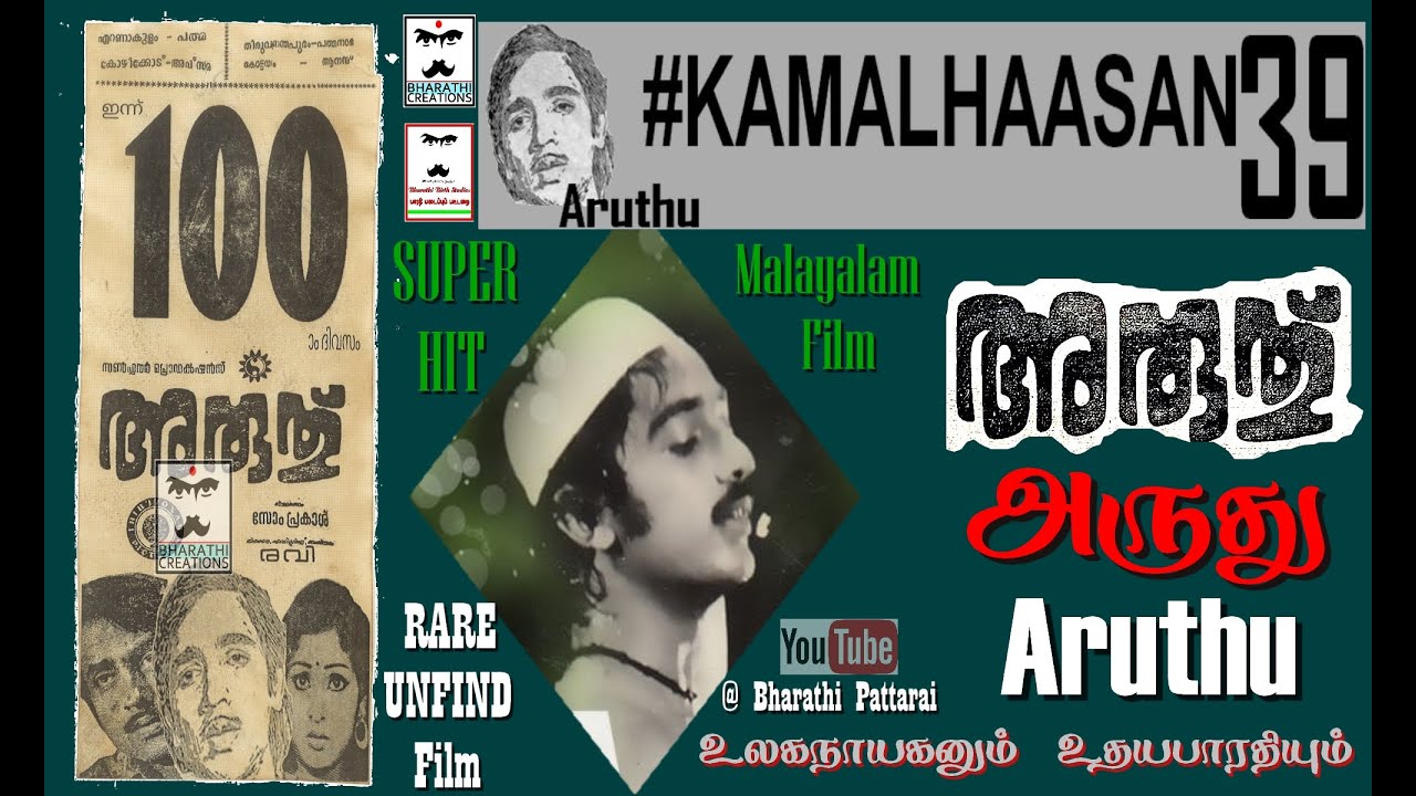 அருது ✨ #KAMALHAASAN39 💫  Aruthu 1976 ⭐ RARE UNFIND Malayalam film of #ulaganayagan #kamalhaasan 💥