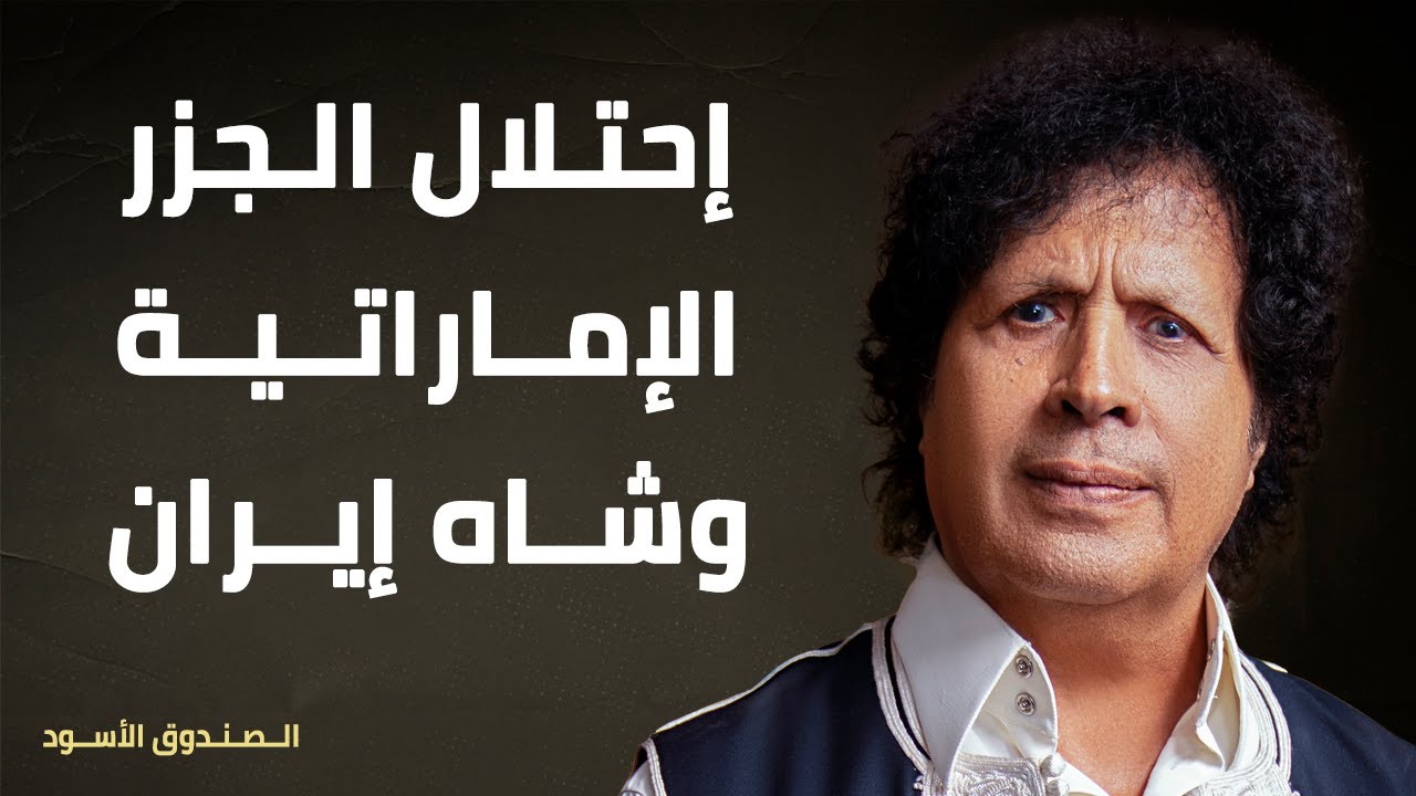 إحتلال الجزر الإماراتية وشاه إيران