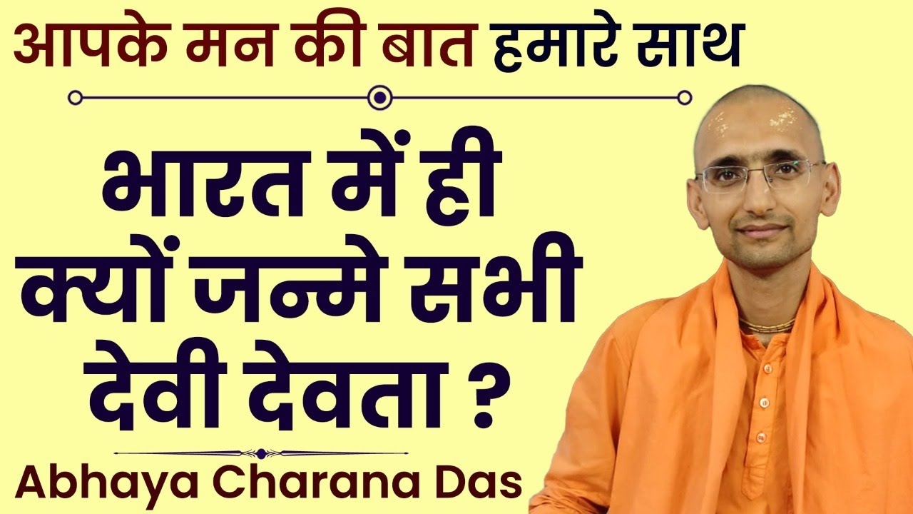 भारत में ही क्यों हुआ हिंदू धर्म के देवी देवताओं का जन्म? | Why all Gods were born in India?
