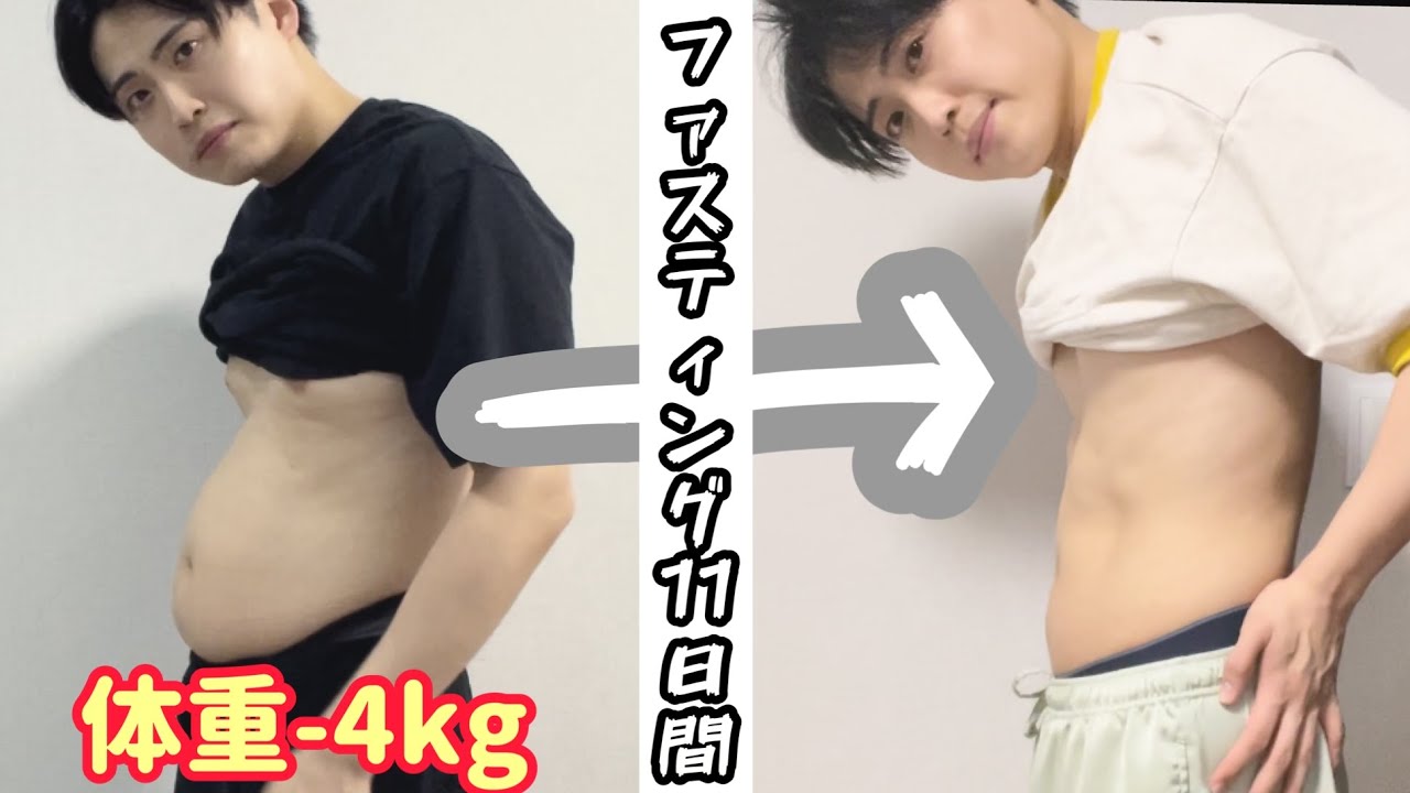 【11日間で4キロ減】ファスティング記録
