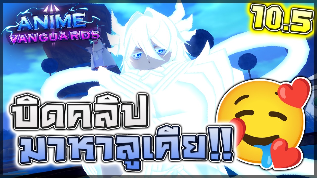 ❄️ Anime Vanguards: UPDATE 10.5 บิดคลิปมาหาลูเคีย ไม่ได้ลูเคียผมไม่นอน... (อย่าลืมใส่โค้ด)