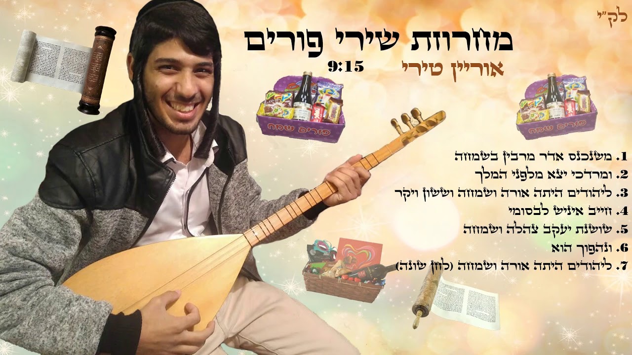 מחרוזת שירי פורים - אוריאן טירי - orian terry