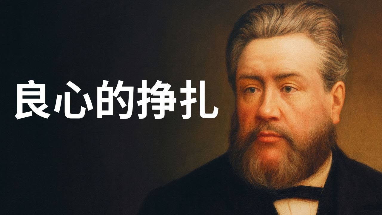 罪的门槛：为什么我们总觉得自己“不够坏”，不敢寻求改变？司布真犀利解析“感觉门槛”的属灵陷阱与出路