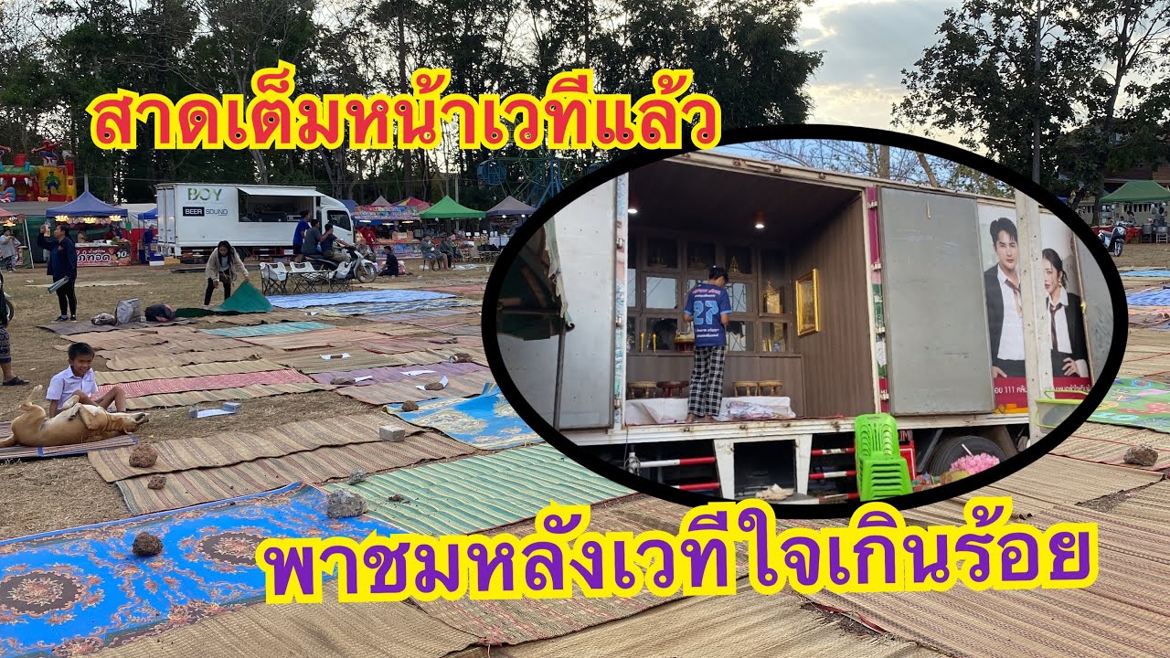 สาดเต็มหน้าเวทีแล้ว❗️🎉พาชมหลังเวทีใจเกินร้อย🎉❤️