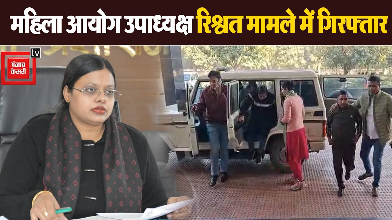 Haryana Women Commission की उपाध्यक्ष और निजी सहायक गिरफ्तार, एक लाख रुपये घूस लेने के लगे आरोप