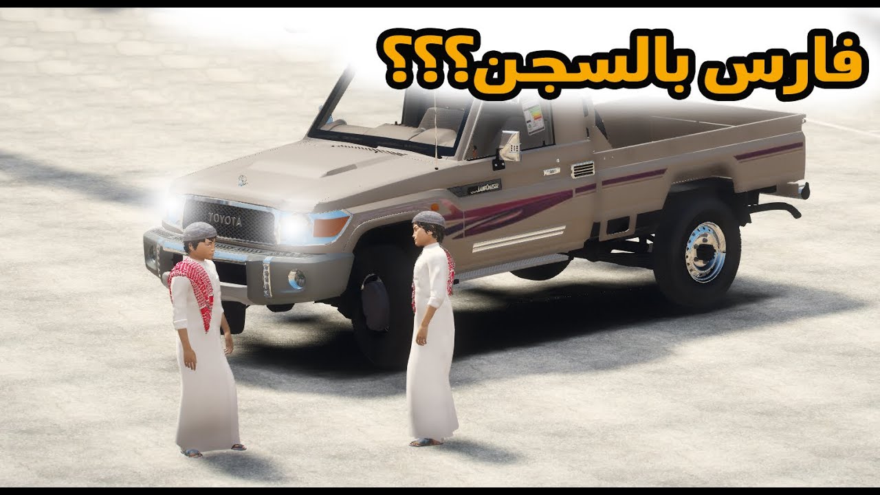 الشاص السحري | تهريب فارس من السجن ولكن فارس ؟؟؟#GTA_V
