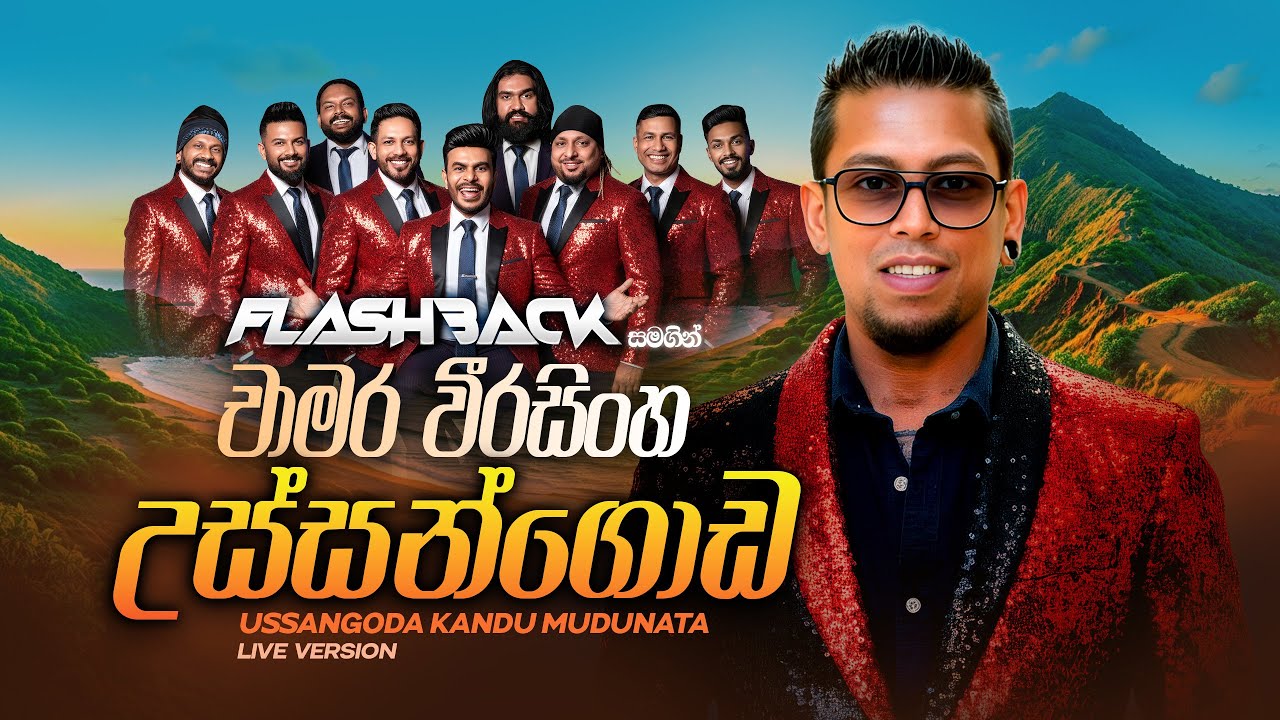Ussangoda Kandu Mudunata (උස්සන්ගොඩ කඳු මුදුනට) | Chamara Weerasinghe | Flashback Official