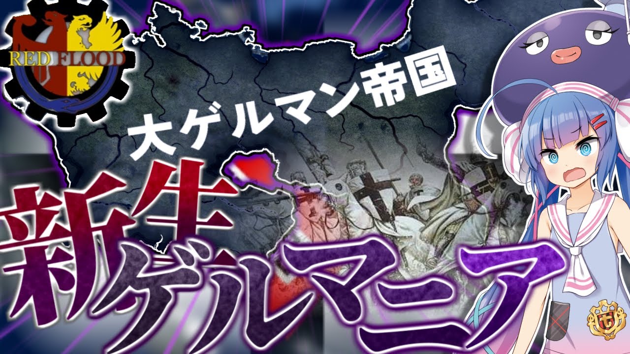 (Old Flood) 【HoI4/Red Flood】RFの世界でも大ゲルマン帝国が欧州を征服するルートがあるみたいです【VOICEROID実況】