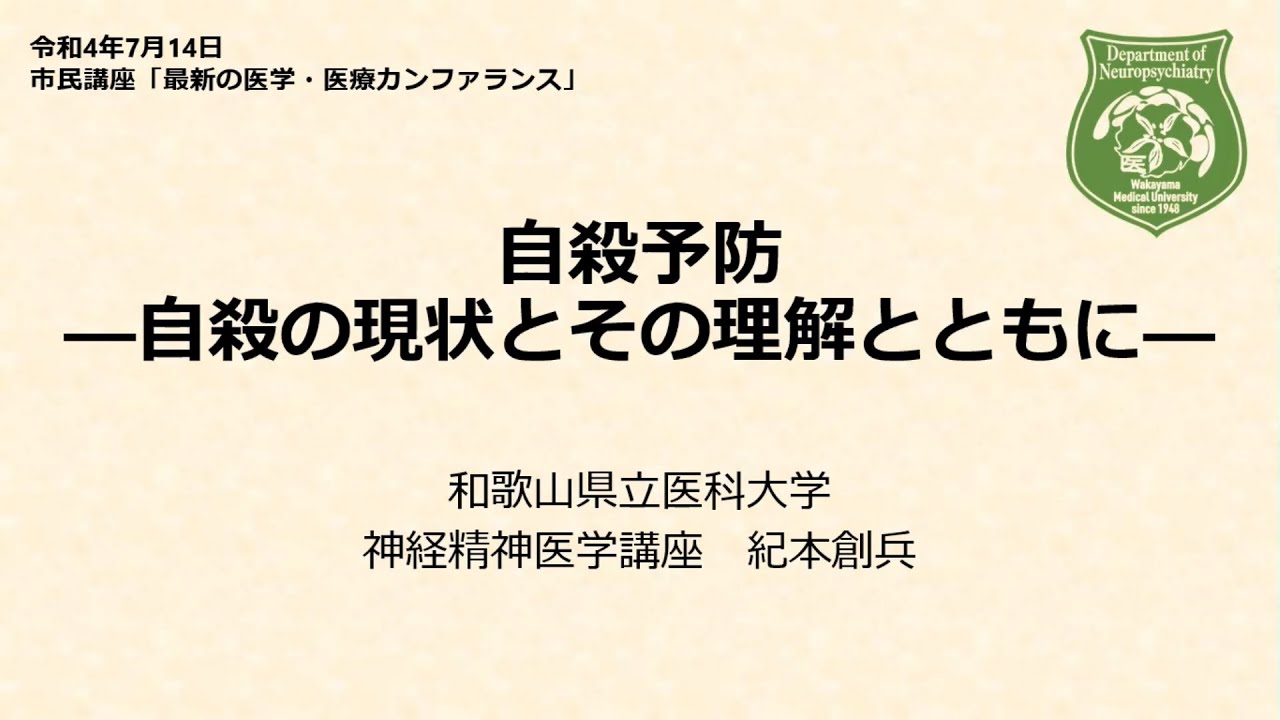 市民講座「自殺予防―自殺の現状とその理解とともに―」