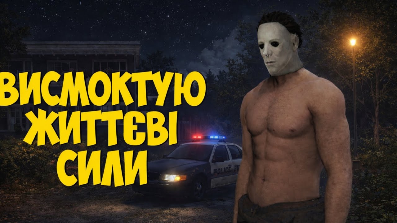 Полювання Майкла Маєрса🔪| Відслідковую та поглинаю життєву енергію своїх жepтв [Dead by Daylight]
