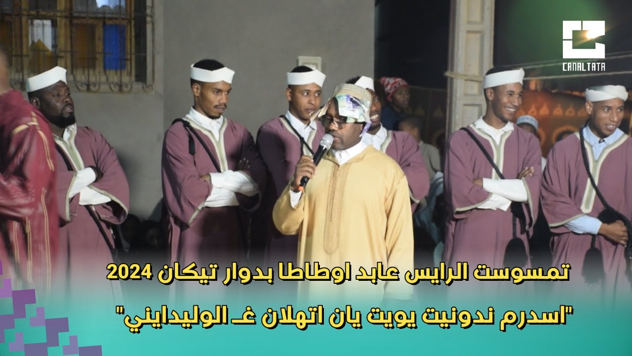 تمسوست الرايس #عابد_اوطاطا  بدوار تيكان