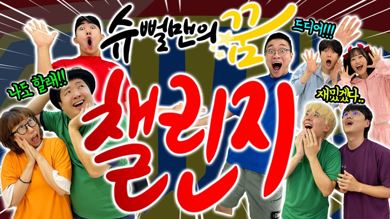 슈뻘맨의 꿈 챌린지 떴다!? 흔한남매, 백앤아, 파뿌리까지 함께한다고?!