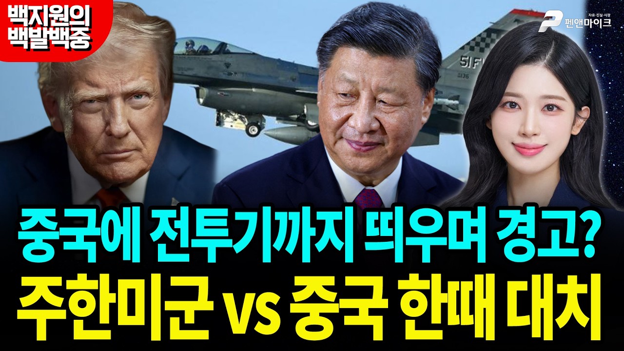 중국에 전투기까지 띄우며 경고? 주한미군 vs 중국 한때 대치 [백지원의 백발백중 시즌3┃매주 목~금 오후 3시 방송]