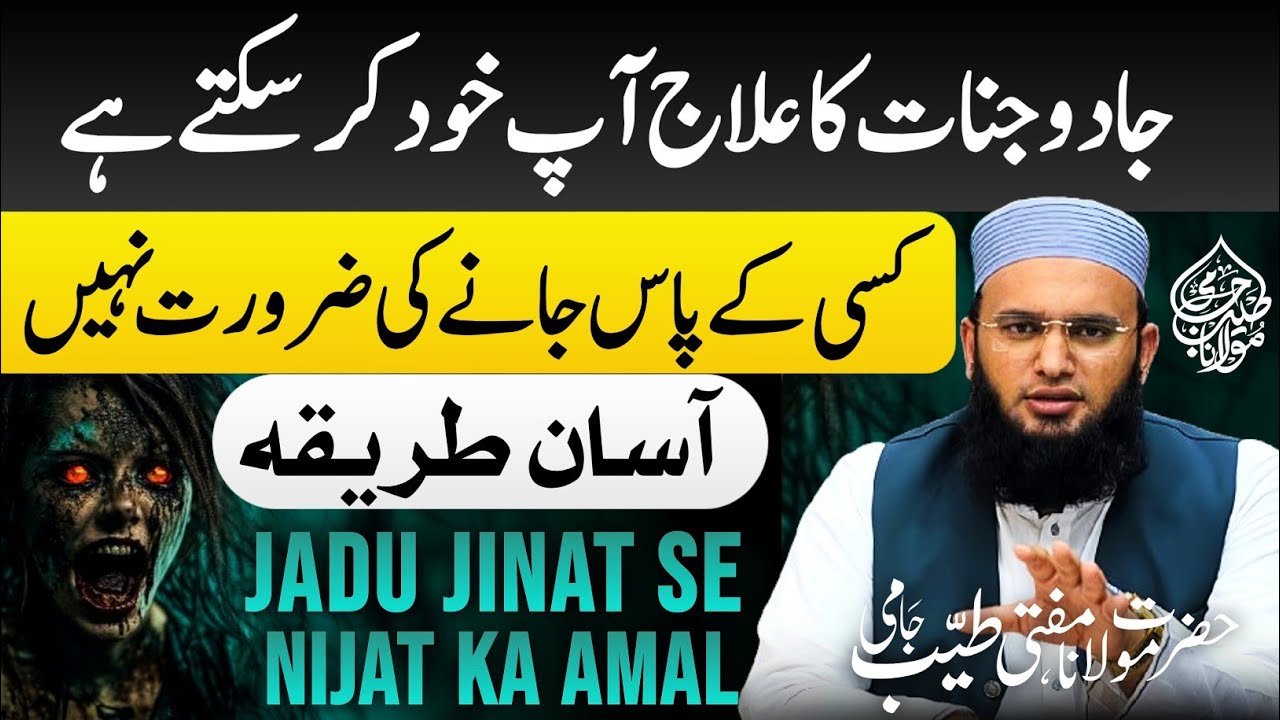 Jadu Jinnat Ka ilaj Khud Karain | Jadu Jinnat Se Nijat Ka Amal | Jadu Jinnat Se Hifazat 