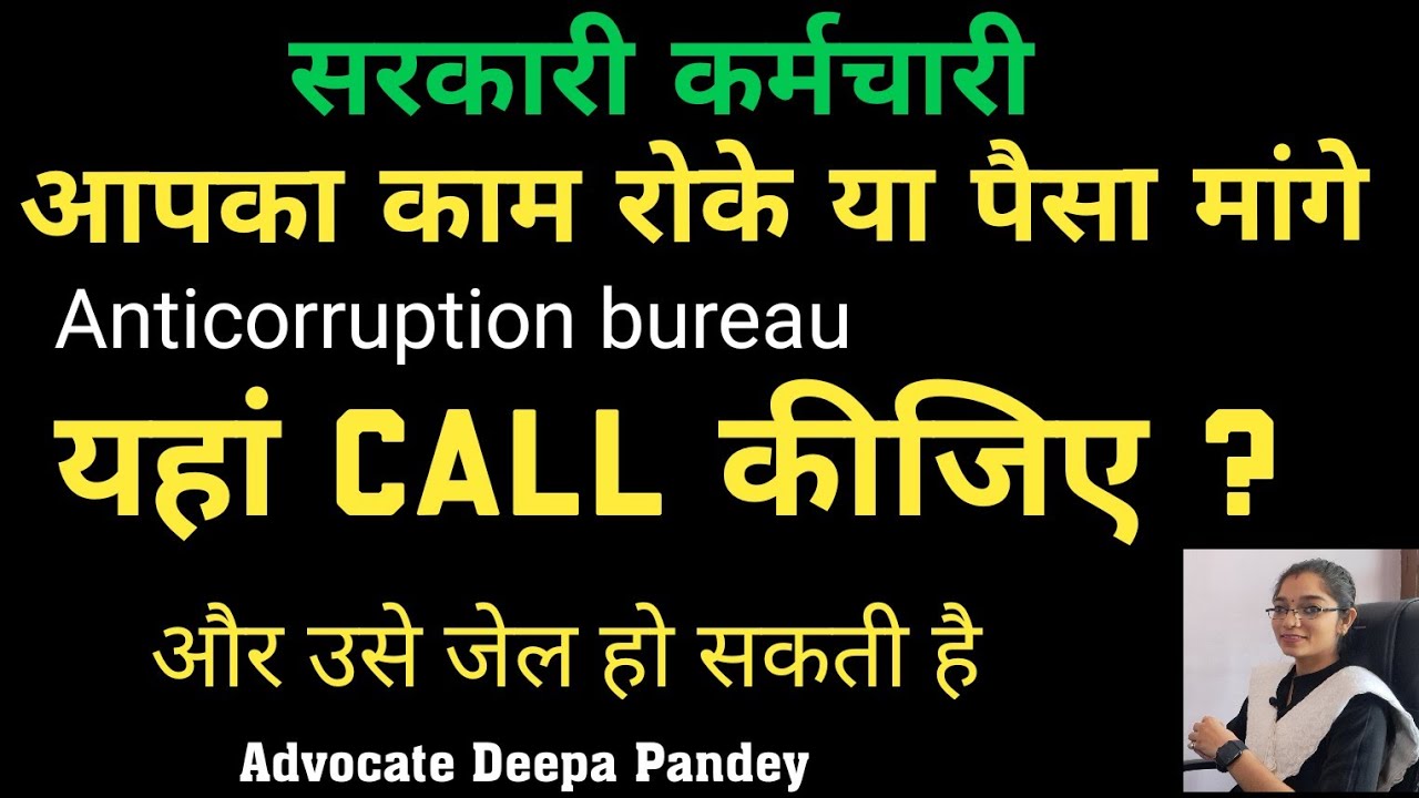 💥Anti Corruption Bureau को करे Complaint कुछ मिनटों में घर बैठे बैठे मोबाइल से #Corruption