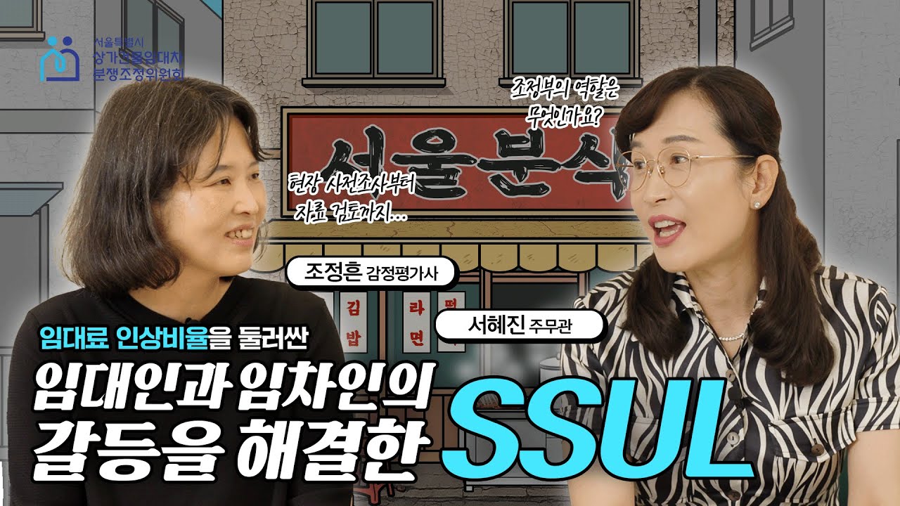 감정평가사가 알려주는 임대료 인상 갈등 해결의 기술【상가건물임대차 분쟁조정사례】