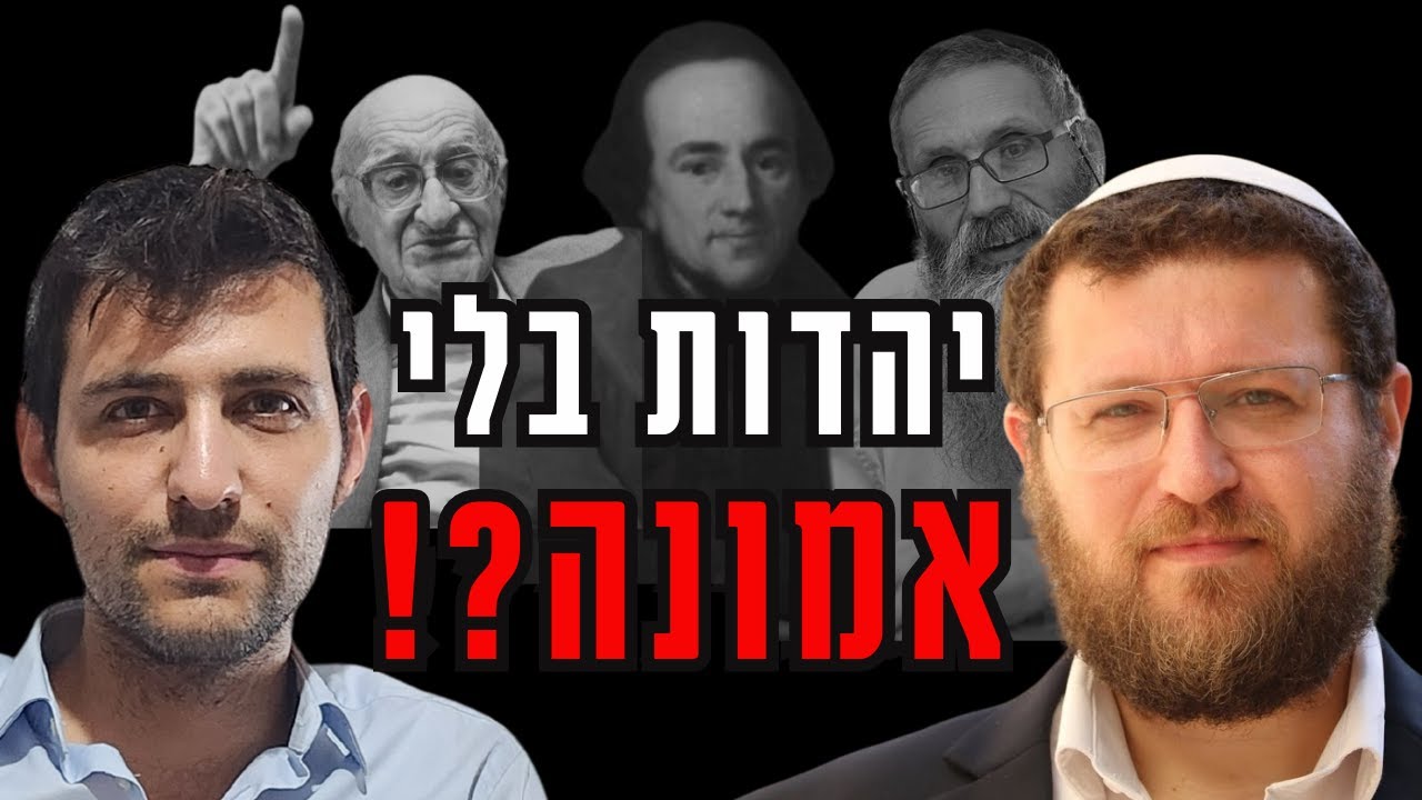 ממשה מנדלסון ועד שלום צדיק: היהדות מחייבת אמונה – או רק מצוות? | פרק ראשון בסדרה | עם הרב בני טבדי