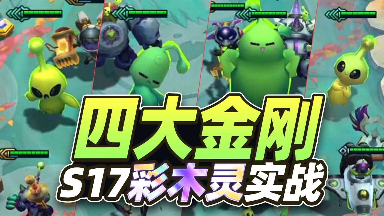S17彩木灵族实战，4大金刚强度如何？【林小北聯盟戰棋S17云顶之弈】LOL云顶S17套路教学 金铲铲之战 | 英雄联盟云顶之弈 Teamfight Tactics