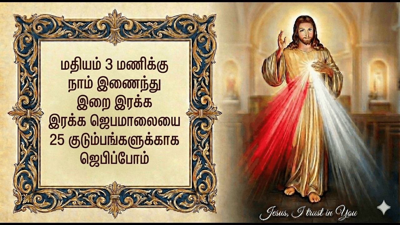 தூதன் குடும்ப இறை இரக்க ஜெபம் நேரலை - நாள் 1