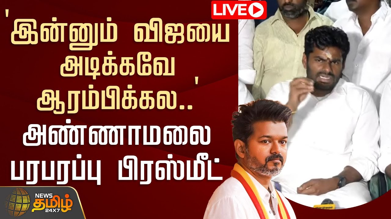 🔴LIVE : `இன்னும் விஜயை அடிக்கவே ஆரம்பிக்கல..' - அண்ணாமலை பரபரப்பு பிரஸ்மீட் | Annamalai PressMeet