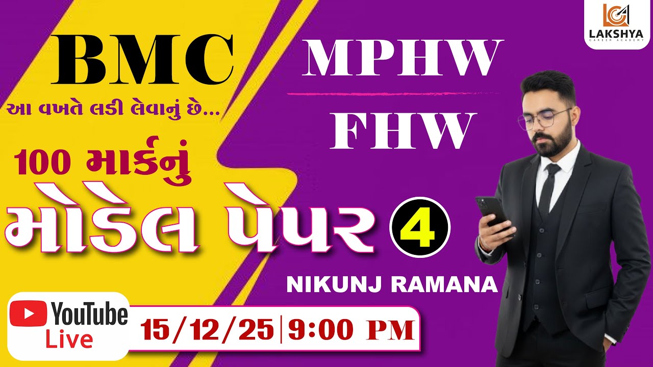 સ્પે. BMC 100 માર્કનું મોડેલ પેપર - 4 | MPHW | FHW | NIKUNJ RAMANA