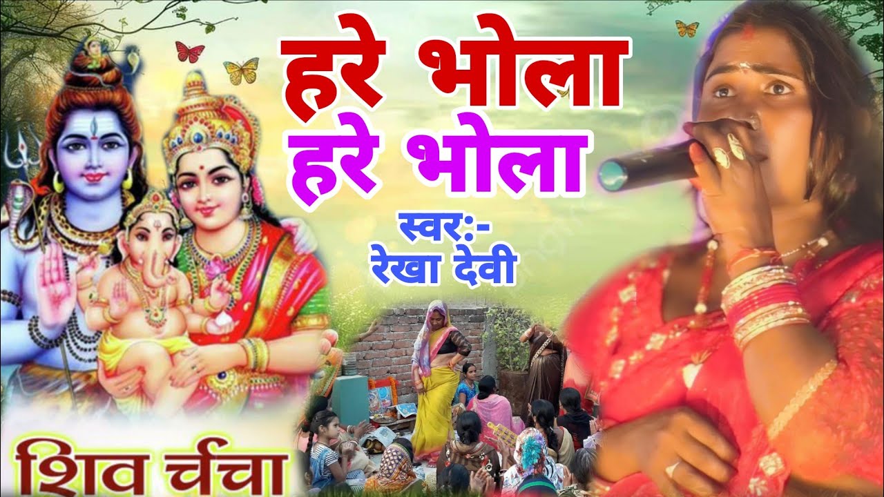 हरे भोला हरे भोला | shiv charcha | shiv guru Bhajan | shiv charcha geet | Rekha Devi 