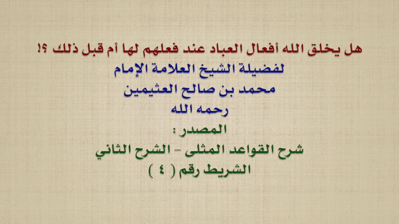 الشيخ ابن عثيمين : هل يخلق الله أفعال العباد عند فعلهم لها أم قبل ذلك ؟!