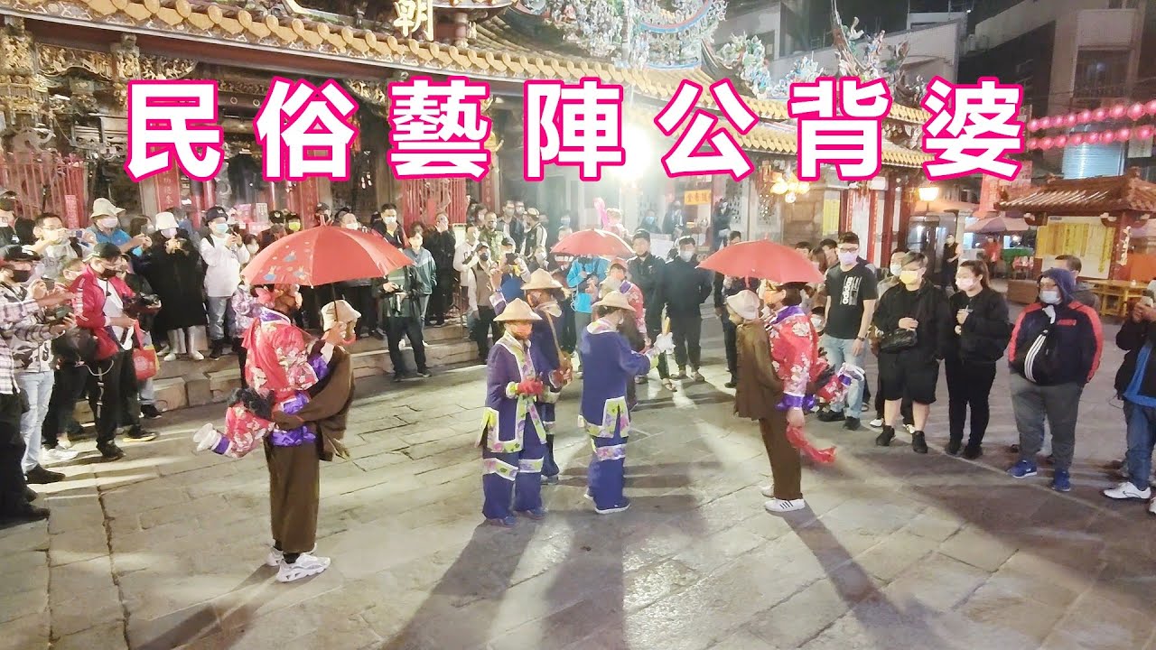 2022 北港朝天宮 北港迎媽祖 民俗藝陣 公背婆