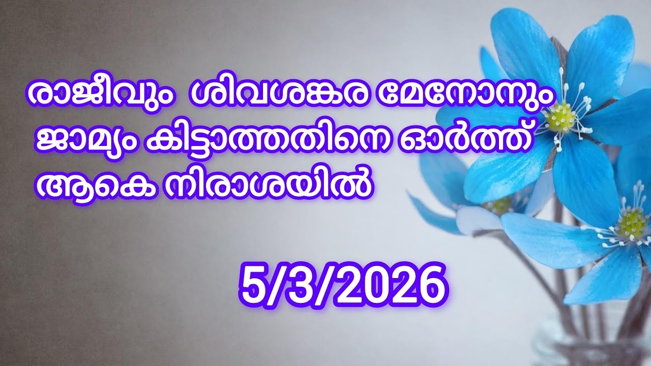 രാജീവും ശിവശങ്കര മേനോനും ജാമ്യം കിട്ടാത്തതിനെ ഓർത്ത് ആകെ നിരാശയിൽ #mazhathorummunpe #serialtoday