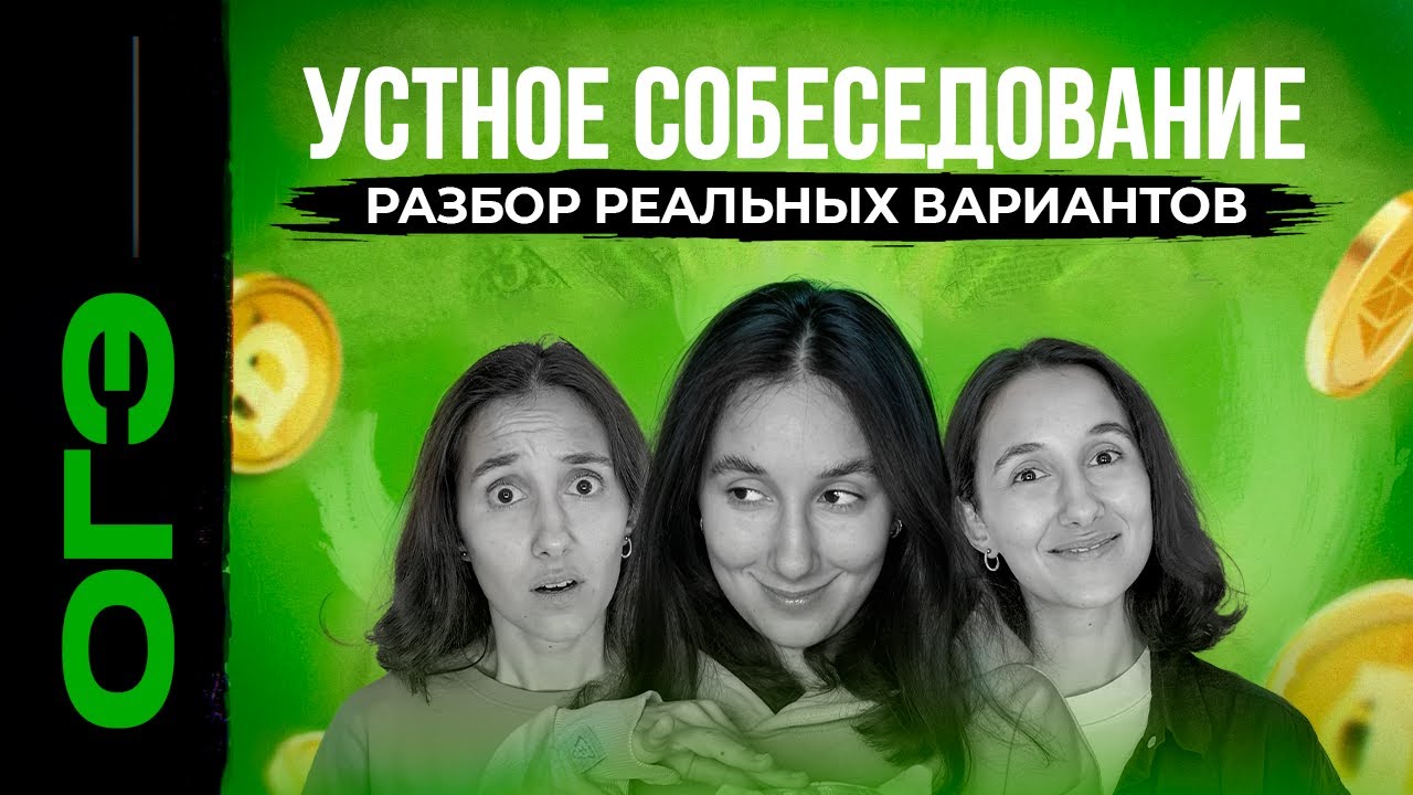Устное собеседование. РЕАЛЬНЫЕ варианты