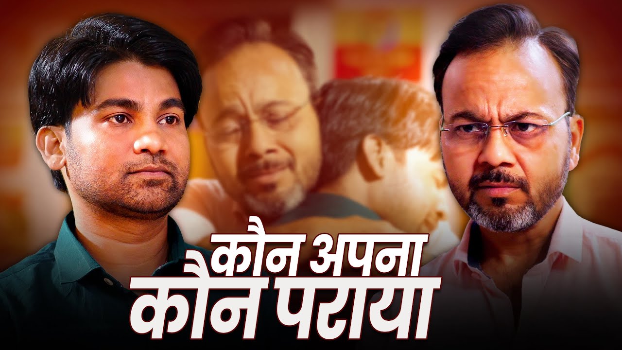 Kaun Apna Kaun Paraya | कौन अपना कौन पराया | 