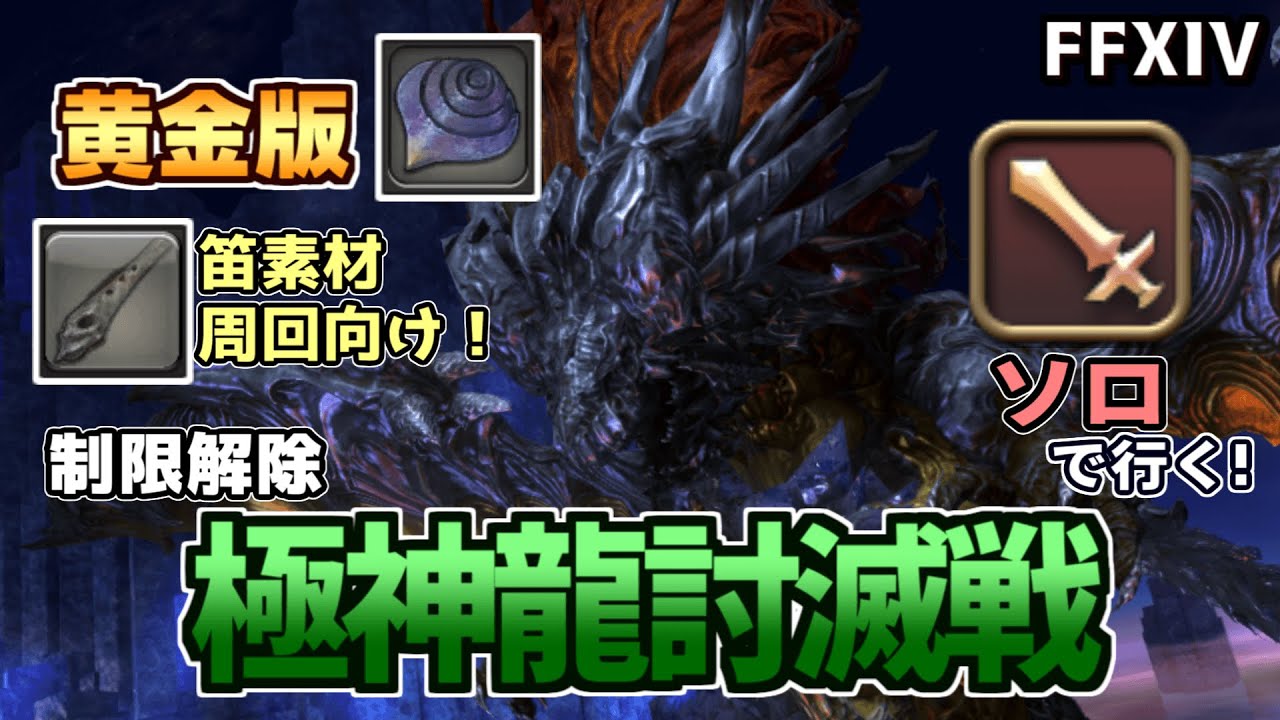 【FF14】DPSソロで行く！極神龍討滅戦の周回について【ゆっくり解説】