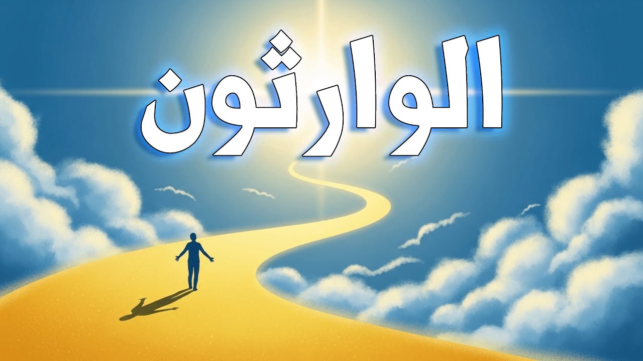 الوارثون – صفات أهل الفردوس الأعلى احرص أن تكون منهم